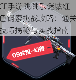 CF手游跳跳乐谜城红色钢索挑战攻略：通关技巧揭秘与实战指南