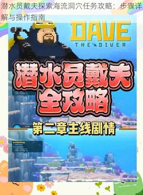 潜水员戴夫探索海流洞穴任务攻略：步骤详解与操作指南