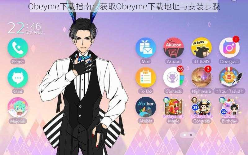 Obeyme下载指南：获取Obeyme下载地址与安装步骤