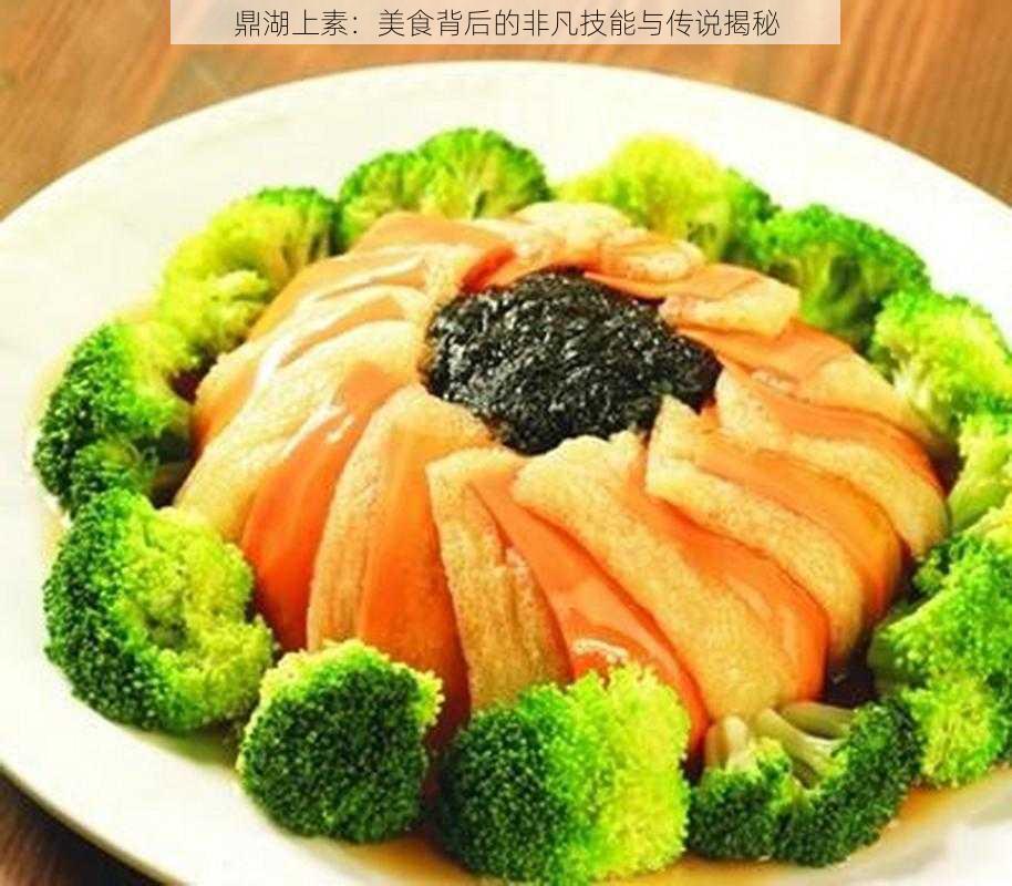 鼎湖上素：美食背后的非凡技能与传说揭秘