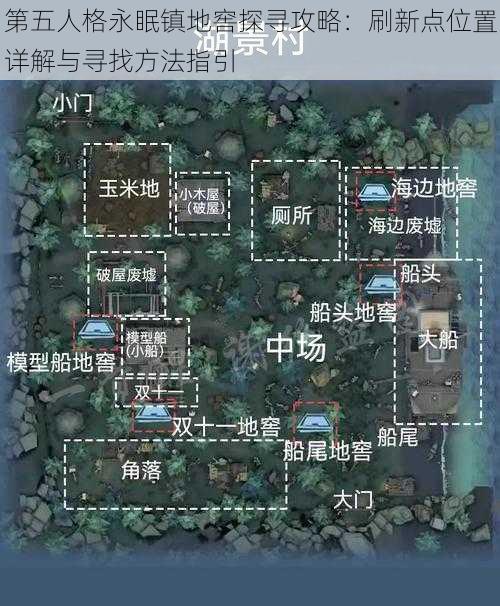 第五人格永眠镇地窖探寻攻略：刷新点位置详解与寻找方法指引