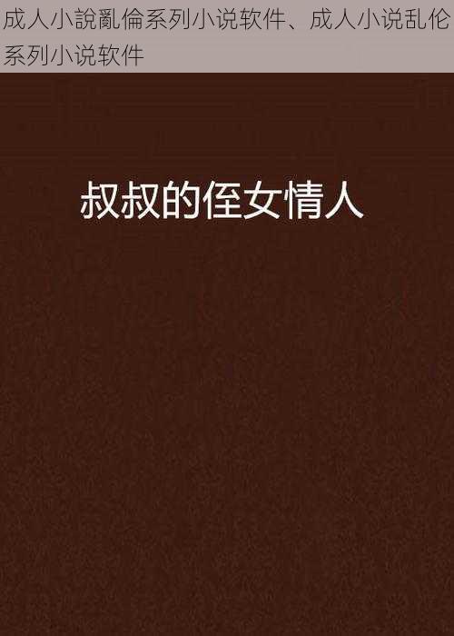 成人小說亂倫系列小说软件、成人小说乱伦系列小说软件