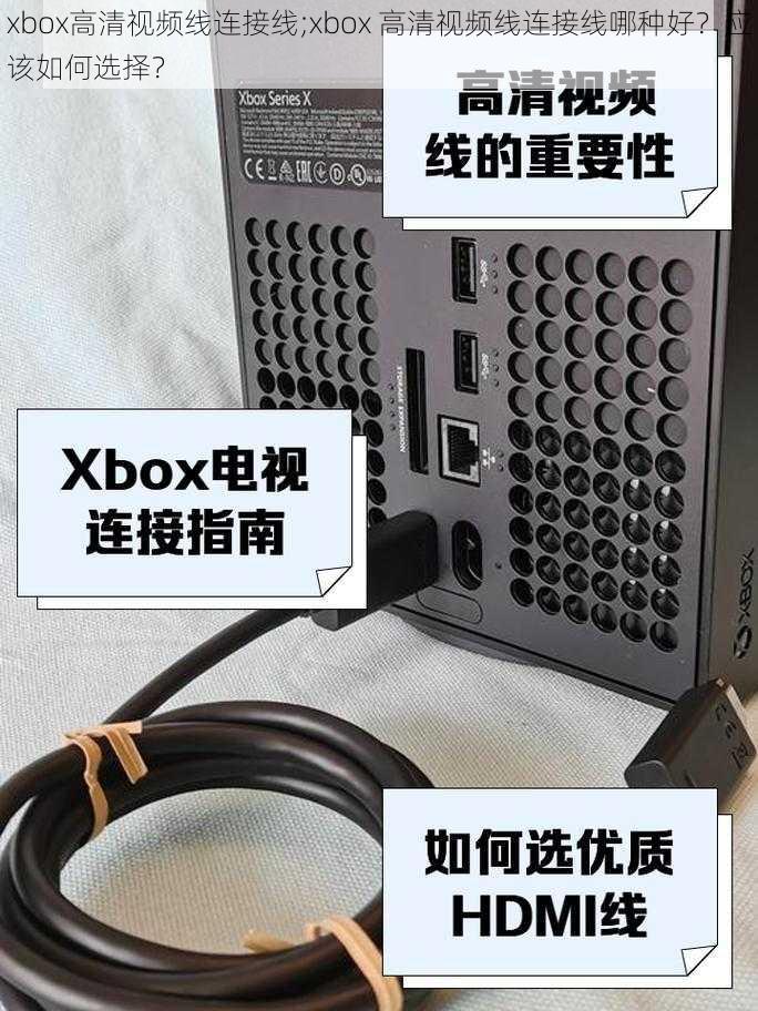 xbox高清视频线连接线;xbox 高清视频线连接线哪种好？应该如何选择？