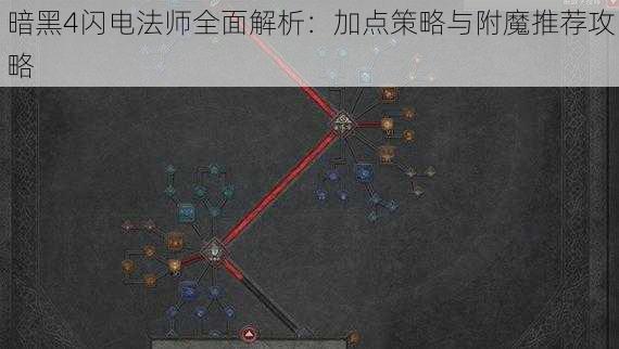 暗黑4闪电法师全面解析：加点策略与附魔推荐攻略