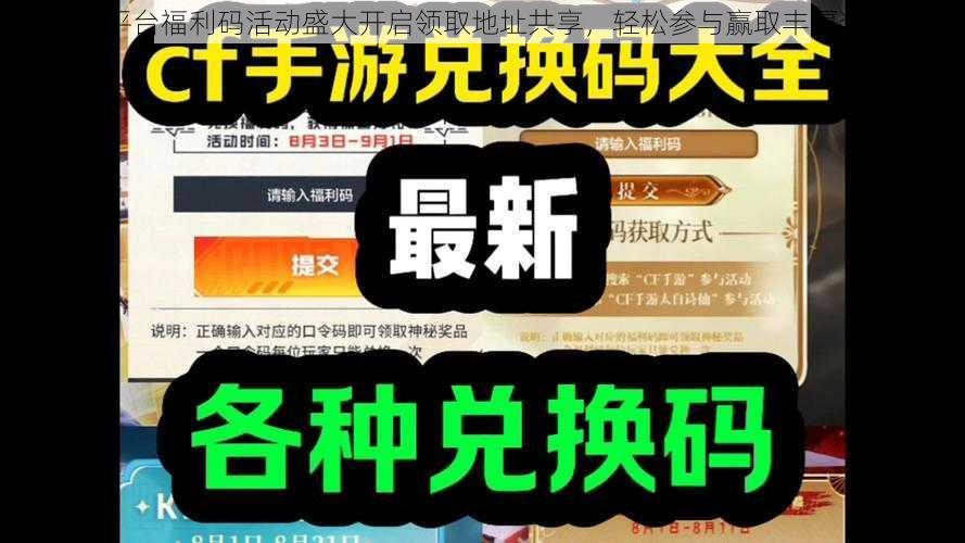 CF平台福利码活动盛大开启领取地址共享，轻松参与赢取丰厚奖励