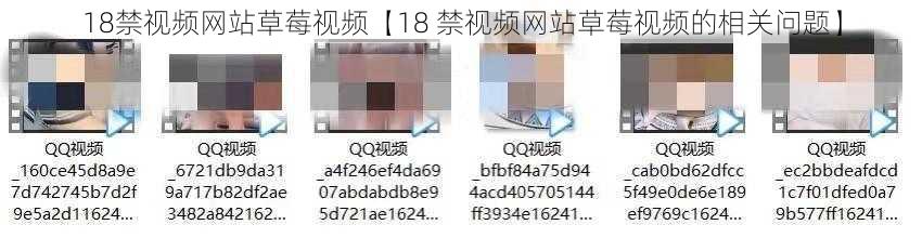 18禁视频网站草莓视频【18 禁视频网站草莓视频的相关问题】