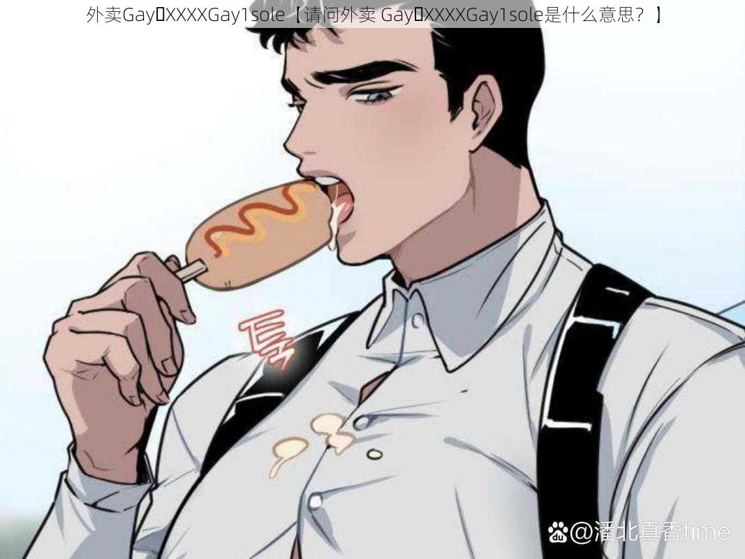 外卖Gay XXXXGay1sole【请问外卖 Gay XXXXGay1sole是什么意思？】