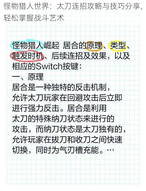 怪物猎人世界：太刀连招攻略与技巧分享，轻松掌握战斗艺术