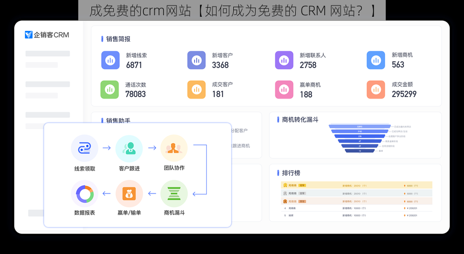 成免费的crm网站【如何成为免费的 CRM 网站？】