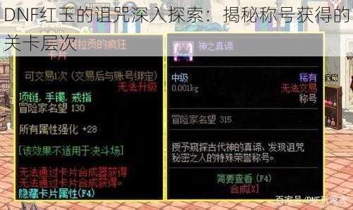 DNF红玉的诅咒深入探索：揭秘称号获得的关卡层次