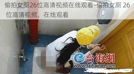 偷拍女厕26位高清视频在线观看-偷拍女厕 26 位高清视频，在线观看