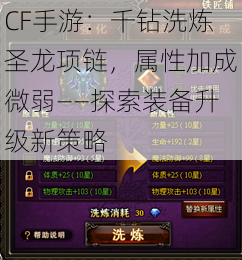 CF手游：千钻洗炼圣龙项链，属性加成微弱——探索装备升级新策略