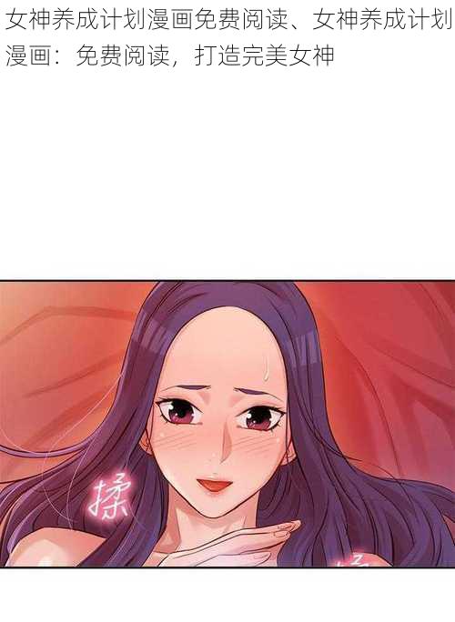 女神养成计划漫画免费阅读、女神养成计划漫画：免费阅读，打造完美女神