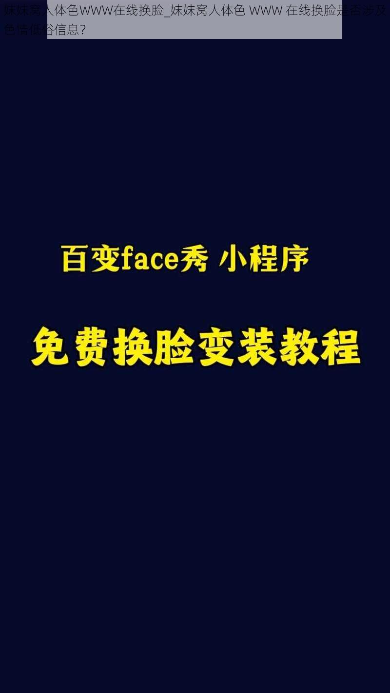 妺妺窝人体色WWW在线换脸_妺妺窝人体色 WWW 在线换脸是否涉及色情低俗信息？