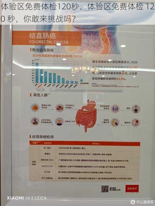 体验区免费体检120秒、体验区免费体检 120 秒，你敢来挑战吗？