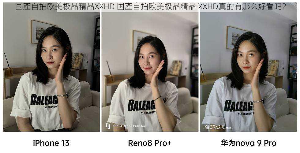 国產自拍欧美极品精品XXHD 国產自拍欧美极品精品 XXHD真的有那么好看吗？