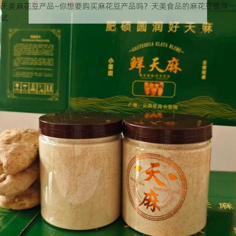 天美麻花豆产品—你想要购买麻花豆产品吗？天美食品的麻花豆值得一试