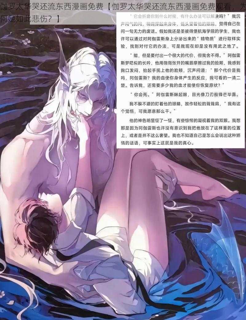 伽罗太华哭还流东西漫画免费【伽罗太华哭还流东西漫画免费观看，为何她如此悲伤？】