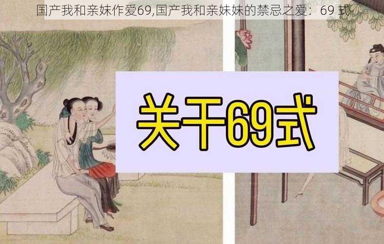 国产我和亲妺作爱69,国产我和亲妹妹的禁忌之爱：69 式