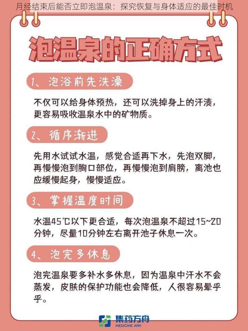 月经结束后能否立即泡温泉：探究恢复与身体适应的最佳时机