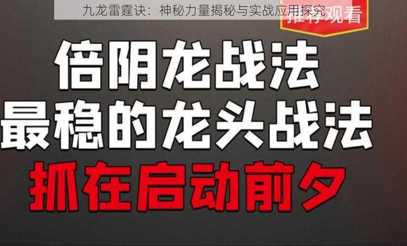 九龙雷霆诀：神秘力量揭秘与实战应用探究