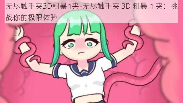 无尽触手夹3D粗暴h夹-无尽触手夹 3D 粗暴 h 夹：挑战你的极限体验