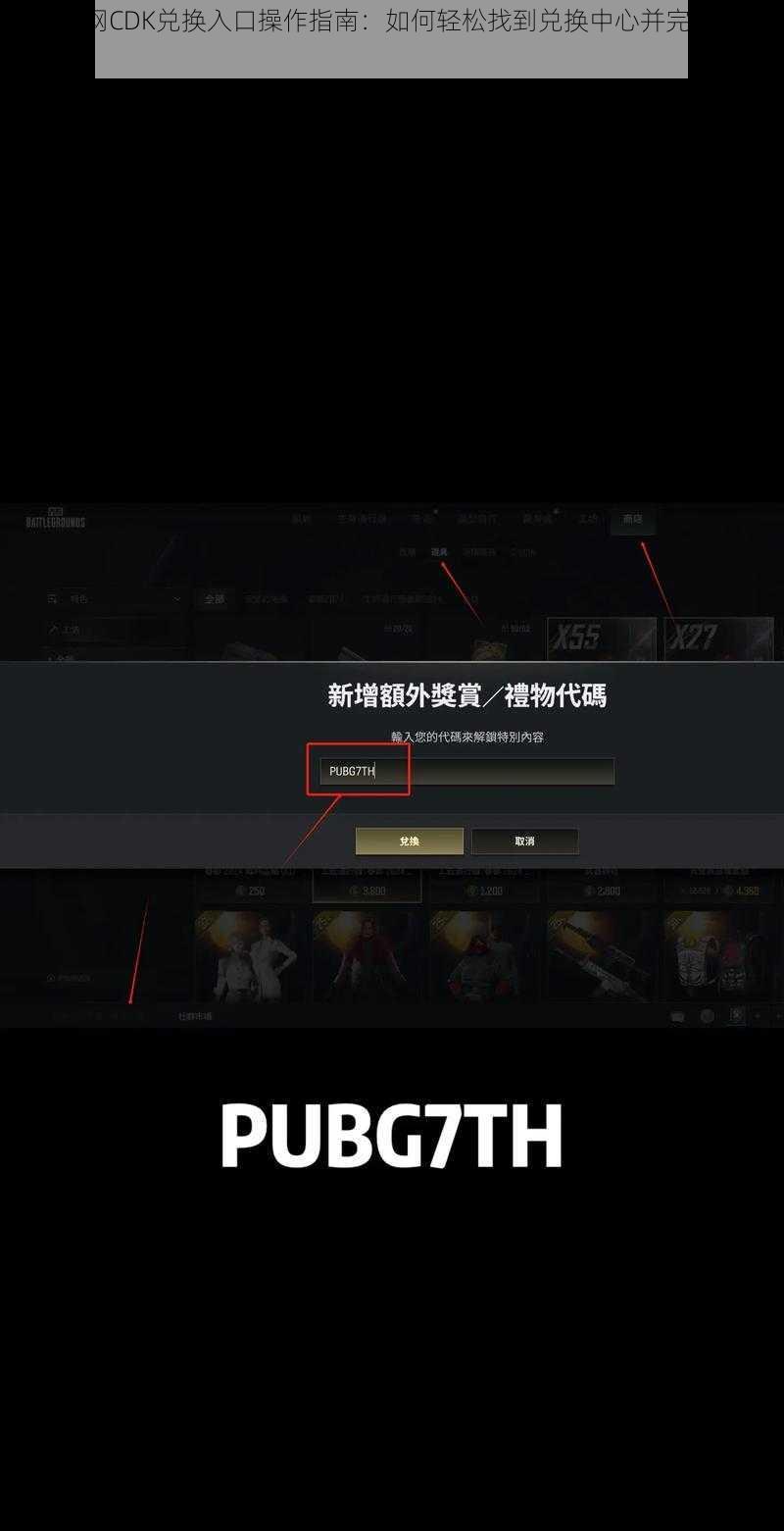 Pubg官网CDK兑换入口操作指南：如何轻松找到兑换中心并完成CDK兑换？