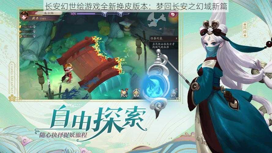 长安幻世绘游戏全新换皮版本：梦回长安之幻域新篇