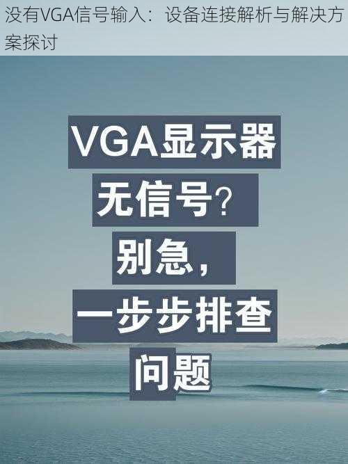 没有VGA信号输入：设备连接解析与解决方案探讨