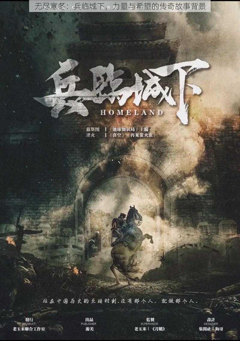 无尽寒冬：兵临城下，力量与希望的传奇故事背景