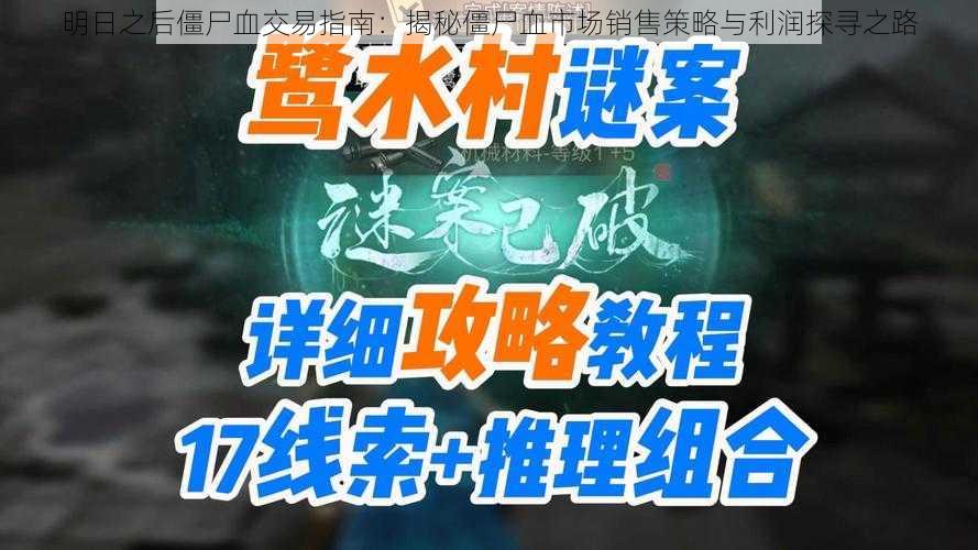 明日之后僵尸血交易指南：揭秘僵尸血市场销售策略与利润探寻之路