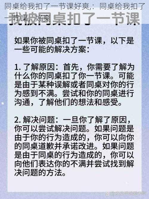 同桌给我扣了一节课好爽,：同桌给我扣了一节课，好爽