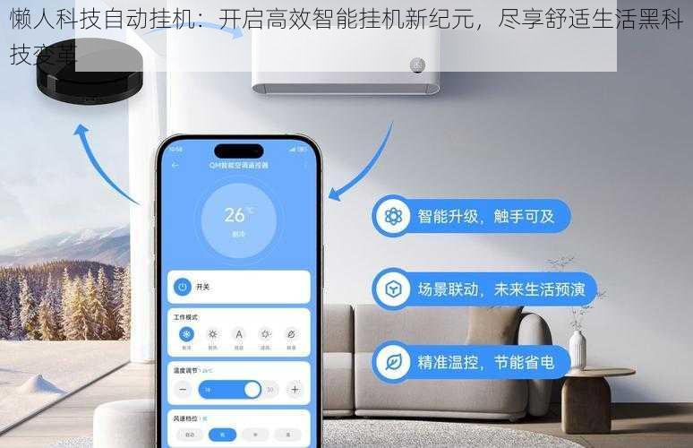 懒人科技自动挂机：开启高效智能挂机新纪元，尽享舒适生活黑科技变革