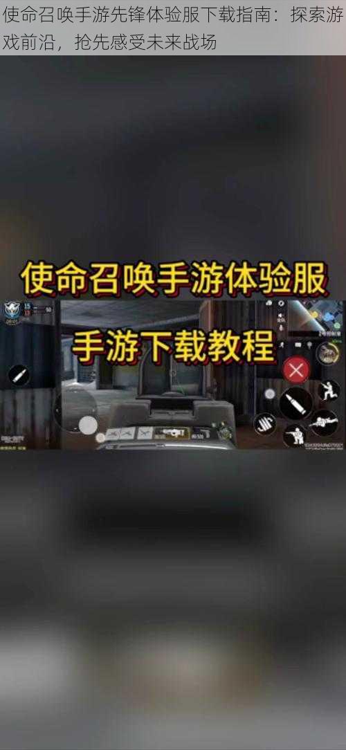 使命召唤手游先锋体验服下载指南：探索游戏前沿，抢先感受未来战场