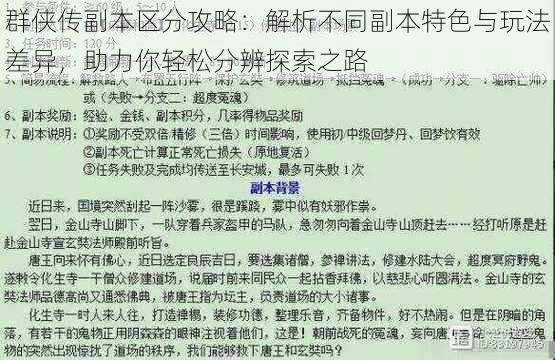 群侠传副本区分攻略：解析不同副本特色与玩法差异，助力你轻松分辨探索之路