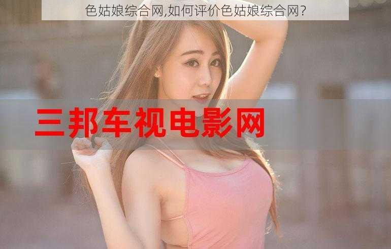 色姑娘综合网,如何评价色姑娘综合网？