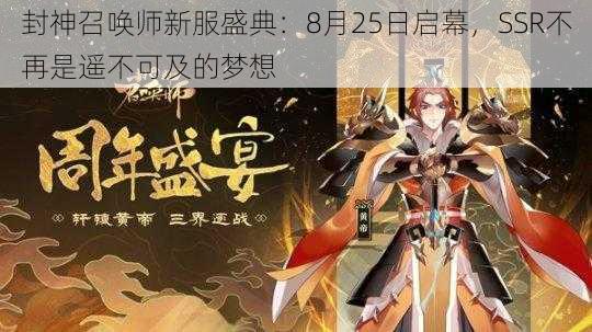 封神召唤师新服盛典：8月25日启幕，SSR不再是遥不可及的梦想