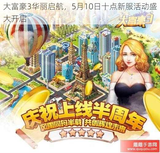 大富豪3华丽启航，5月10日十点新服活动盛大开启