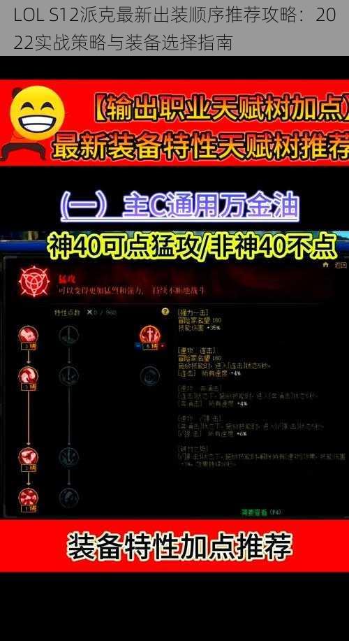 LOL S12派克最新出装顺序推荐攻略：2022实战策略与装备选择指南