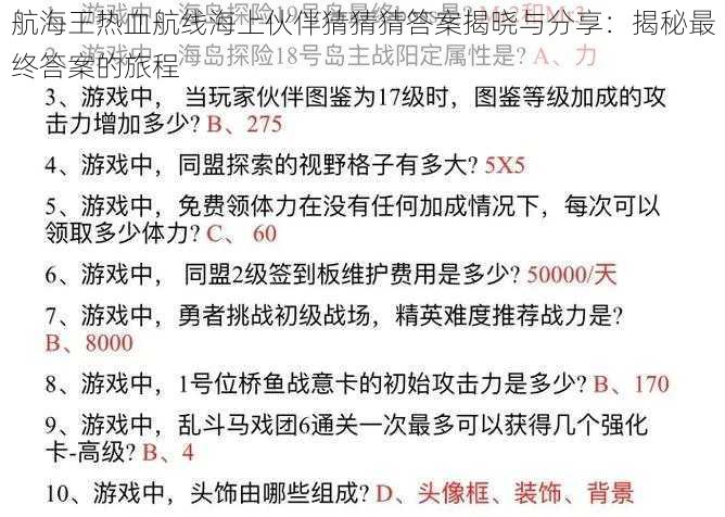 航海王热血航线海上伙伴猜猜猜答案揭晓与分享：揭秘最终答案的旅程