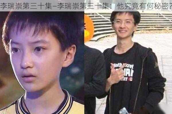 李瑞崇第三十集—李瑞崇第三十集：他究竟有何秘密？