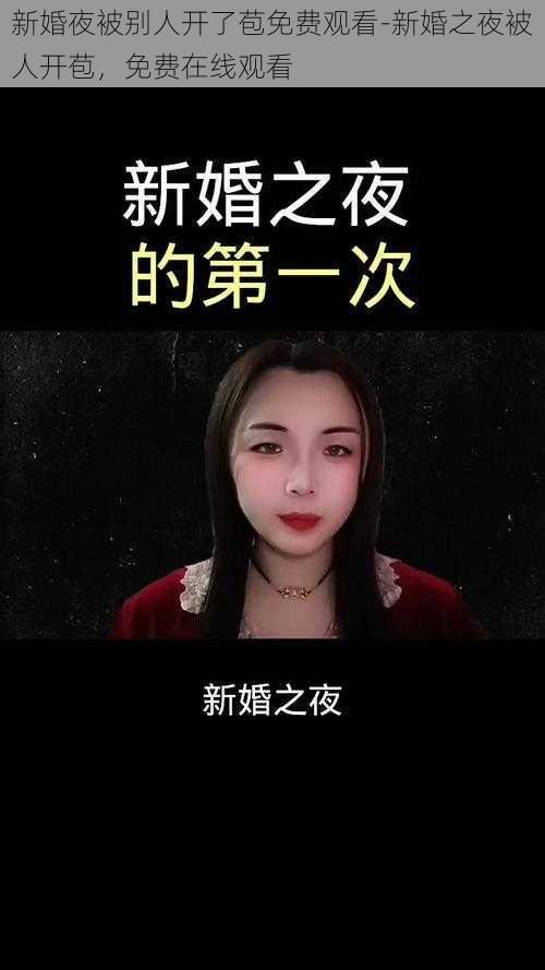 新婚夜被别人开了苞免费观看-新婚之夜被人开苞，免费在线观看