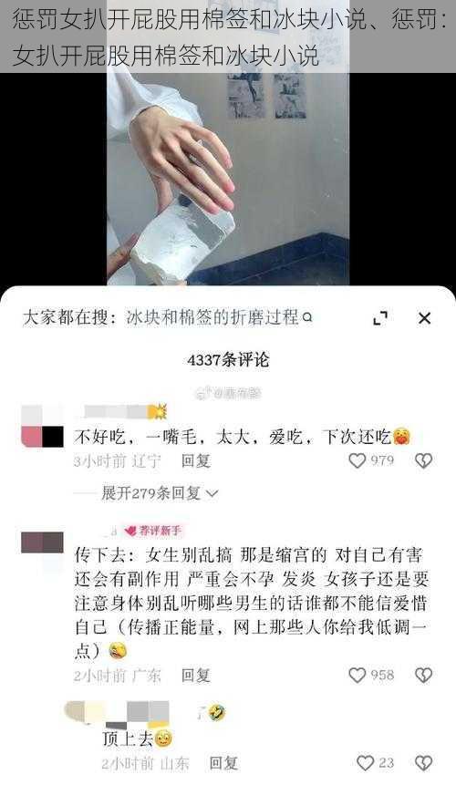 惩罚女扒开屁股用棉签和冰块小说、惩罚：女扒开屁股用棉签和冰块小说