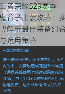 王者荣耀S29赛季鬼谷子出装攻略：实战解析最佳装备组合与运用策略