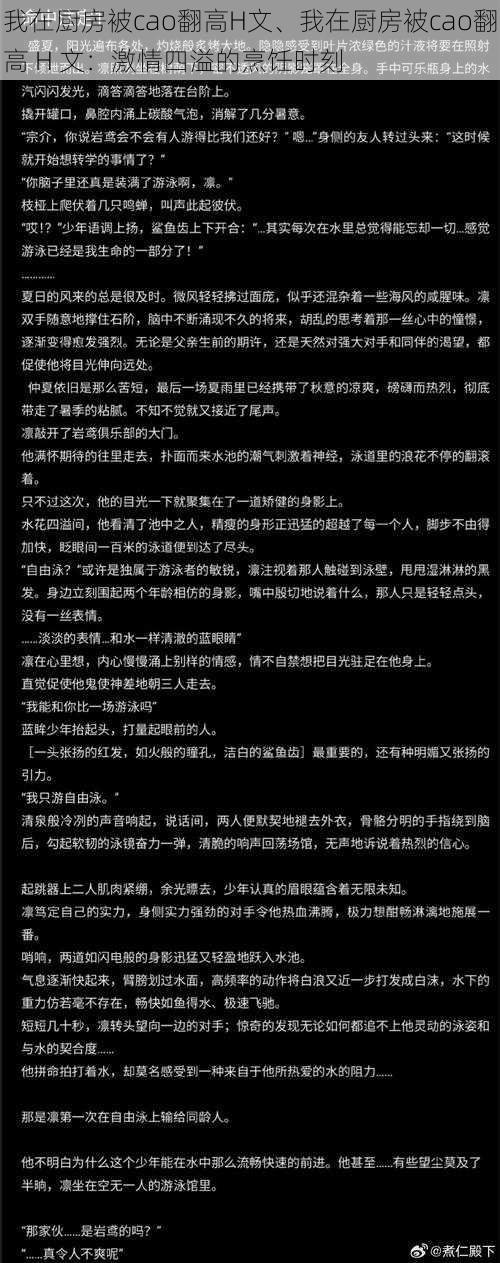 我在厨房被cao翻高H文、我在厨房被cao翻高 H 文：激情四溢的烹饪时刻