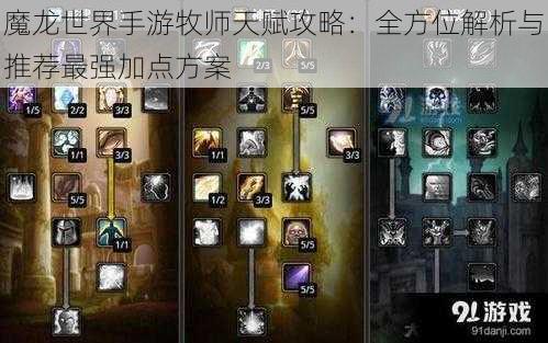 魔龙世界手游牧师天赋攻略：全方位解析与推荐最强加点方案