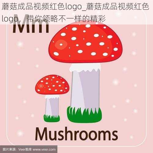 蘑菇成品视频红色logo_蘑菇成品视频红色 logo，带你领略不一样的精彩