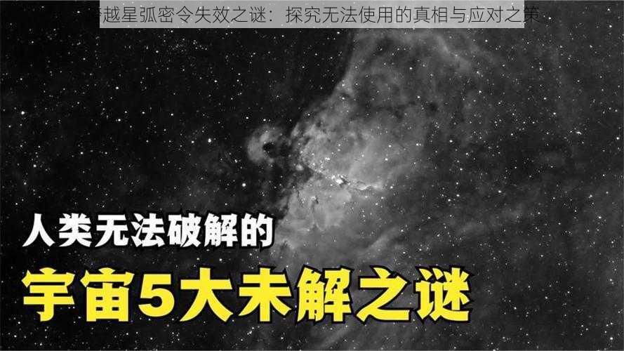 跨越星弧密令失效之谜：探究无法使用的真相与应对之策