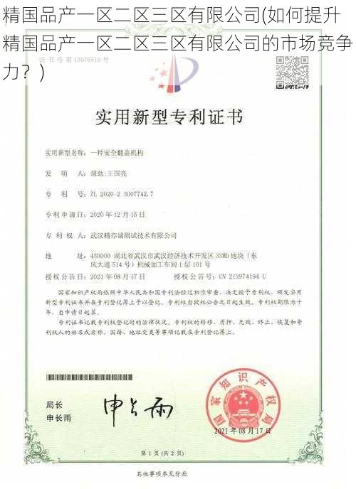 精国品产一区二区三区有限公司(如何提升精国品产一区二区三区有限公司的市场竞争力？)