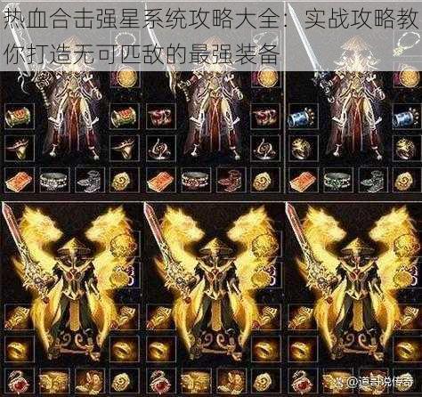 热血合击强星系统攻略大全：实战攻略教你打造无可匹敌的最强装备